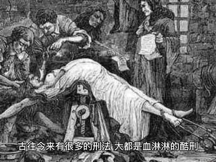 你对17世纪起源于欧洲的“笑刑”了解吗? #历史 #奇闻异事