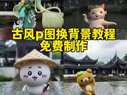 古风换背景指令教程来啦 古风照片一键免费制作教程来啦 豆包改背景关键词古风 往事回味不过就是弹指一挥古风 ai古风图片教程 ai古风特效入口 古风特效教程 古风改背景制作入口 #古风 #即梦ai #ai换古风背景教程 #古风吧唧托 #古风图片教程