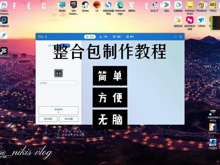 整合包制作教程 我的世界整合包最简单制作教程