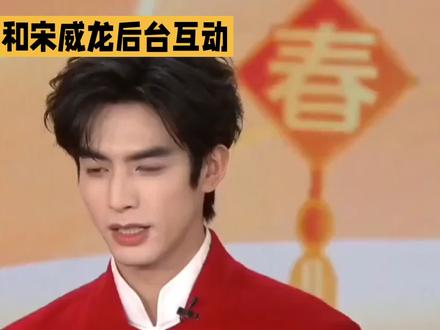 白鹿和宋威龙后台互动