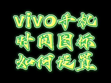 vivo手机你会设置时间图标吗?#十分钟就够了 #好物推荐🔥 #vivo#数码科技 #手机使用技巧