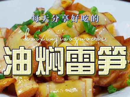油焖雷笋 油焖雷笋简单好吃又好看,喜欢吃雷笋的赶紧试试这个油焖的做法#油焖笋