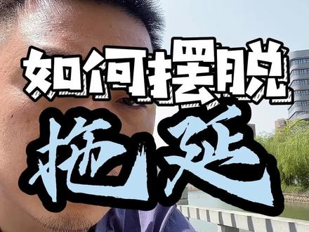 每一分钟都懒,没有自控力
如何克服懒惰和拖延的习惯
#个人成长 #拖延 #懒 #职场 #doudream创作者计划