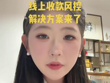 线上做生意收款的时候老是被风控 我们应该怎么去解决#干货分享 #知识分享 #远程收款#远程收款码#收款码
