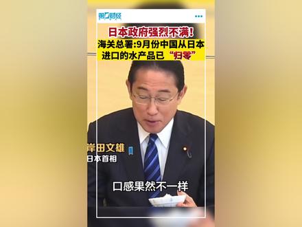 9月份中国从日本进口水产品已归零,日本政府强烈不满