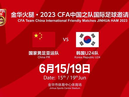 2023中国男足亚运队vs韩国U24队国际足球邀请赛比赛预告#dou来足球季 #国足 #亚运会 #中国队加油
