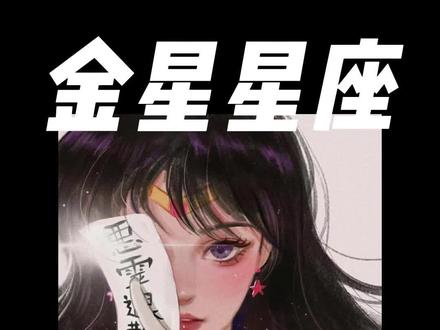 从金星星座看他心动的类型🌚 #占星 #星盘 #星盘 #金星星座