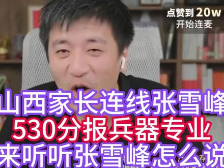 山西家长连线张雪峰老师 兵器专业