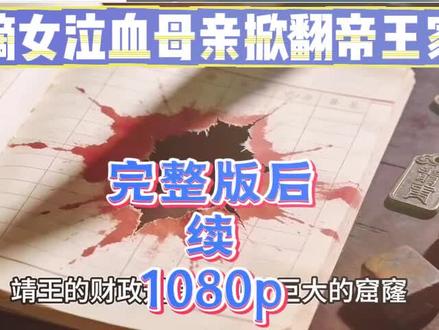 动作去聊炌岼峡多好。嫡女泣血母亲掀翻帝王家完整版,嫡女泣血母亲掀翻帝王家一口气看完,嫡女泣血母亲掀翻帝王家大结局,嫡女泣血母亲掀翻帝王家后续,嫡女泣血母亲掀翻帝王家全集