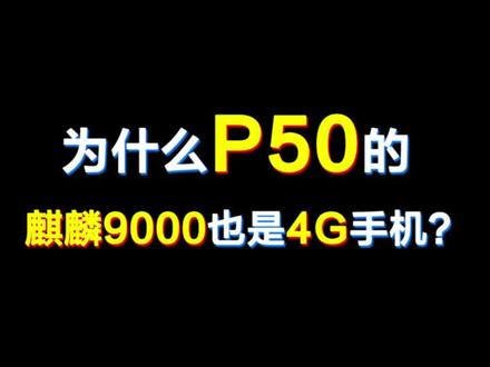 麒麟9000是4G芯片?真相其实是这样。。。你猜到了吗#doutech #华为p50 #手机 @DOU+小助手