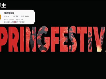 剪映-新春创意片头讲解 新春创意片头拉片讲解,都是基础知识,很简单#剪映教程 #剪辑教程 #创意片头 #青年创作者扶持计划 #剪映教程