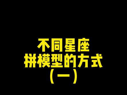 当十二星座拼模型.....你们接下来想看哪个星座?评论告诉我吧!#星座 #白羊座 #处女座 #拼装模型 #十二星座 #陶白白