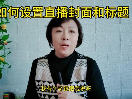 新人如何设置,直播间封面和标题,你设置对了吗?#自媒体干货 #直播技巧 #自媒体创业 ##