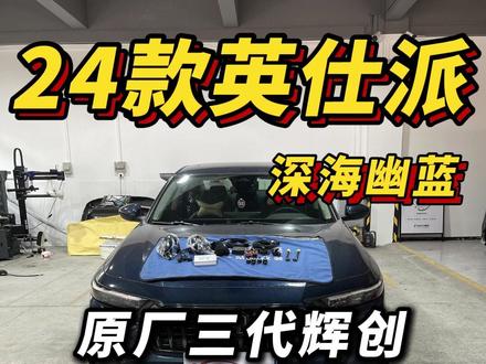 英仕派稀有颜色深海幽蓝,四千左右预算实用配置升级案例! #英仕派 #雅阁 #汽车改装升级 #英仕派改装