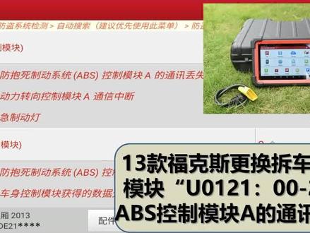 13款福克斯更换拆车ABS模块“U0121:00-2F与ABS控制模块A的通讯丢失”#在线编程 #编码 #x431 #设码 @元征科技