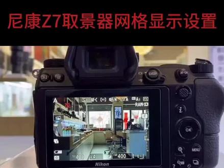 #尼康 #尼康z7 #取景器 网格显示设置#摄影技巧 #摄影