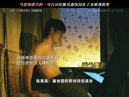马思纯即兴发挥让陈昊森沉浸其中,曼妙的腹肌戏离不开默契配合~#电影今晚正好