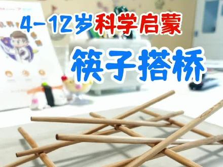 #科学小实验 #在家做实验 古代没有钢筋混凝土是怎么搭桥的?没有一钉一铆是如何承重的呢?今天我们用9根筷子来搭桥,看似简单,实际操作起来还是很有难度的,需要坚持不懈的科学精神哦,你敢来挑战吗?😁