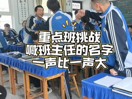 班主任的名字对于重点班的意义不言而喻。(刘亦菲本菲)
#高三日常记录#师生日常 #班主任 #课间娱乐 #搞笑