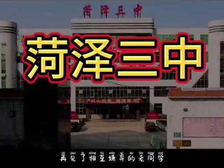 菏泽三中。菏泽三中概况。#菏泽 #菏泽同城 #菏泽三中 #菏泽一中 #山东菏泽