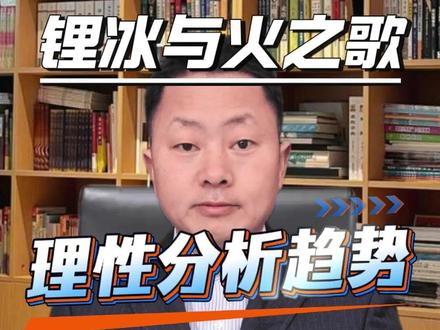 碳酸锂从60万跌到20万,这场锂价大屠杀,到底谁在说谎? #碳酸锂 #锂价 #投资干货 #财经知识 #高盛
