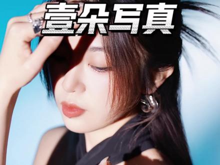 女明星一日体验!约了一年终于轮到我拍到了巨满意的质感肖像! #艺术照拍摄 #苏州写真#苏州肖像写真@壹朵ONE FLOWER #壹朵肖像