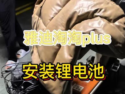 又是用了一年左右的铅酸电池,雅迪淘淘plus更换比亚迪锂电池,动力有点猛差点控不住了#雅迪电动车 #雅迪淘淘plus #枣庄比亚迪锂电池 #铅酸换锂电 #枣庄同城 @抖音精选小助手