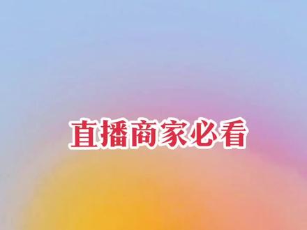 抖音直播商家必学——直播尾货、孤品等配货标签扫码打单快速发货的好办法#抖音运营小技巧 #直播电商 #打单发货 #打单 @抖音小助手