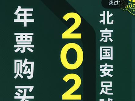 10点开抢你们都准备好了吗?😄#北京国安 #年票 #足球⚽️ #足球的魅力