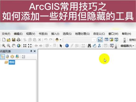 #arcgis教学视频 #arcgispro 如何添加一些好用但隐藏的工具