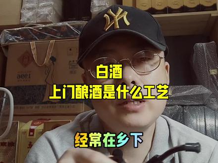#真实生活分享计划 #乡下上门酿酒套路
99%以上的上门烤酒,采用的都是熟料液态深层发酵工艺,本质就是粮食酒精,根本不属于固态法白酒.