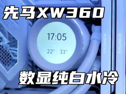#水冷 #水冷电脑 先马纯白的新款水冷XW360W,简约白色,本人蛮喜欢#干货分享