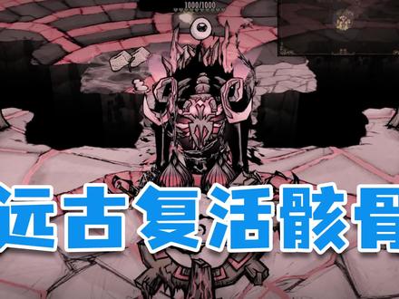 《饥荒》轻松打败远古复活骸骨 重置远古区域 #单机游戏