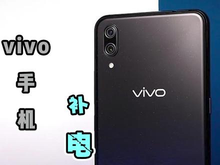 vivo手机补电秘籍#vivo手机#手机 @抖音@我要上热门