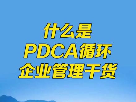 企业管理干货,什么是PDCA循环#企业管理 #商业知识 #创业