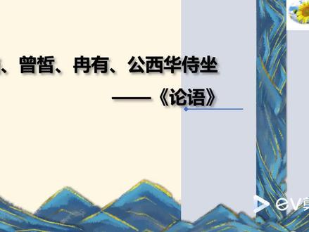 人教版高中语文必修下《子路、曾皙、冉有、公西华侍坐》第一课时 #高中语文课# #语文学习 #微课堂