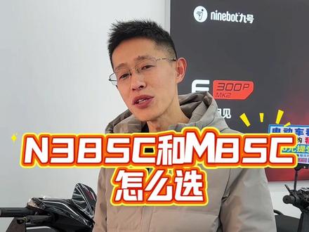 九号n385c和m85c怎么选#九号n385c#九号m85c #九号电动车 #性价比电动车 #济南九号旗舰店