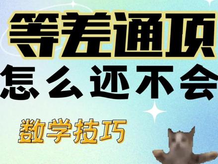 等差数列Sn快速求an技巧,更多数学提分尽在blahblah#等差数列Sn #高中数学 #数列 #通项公式