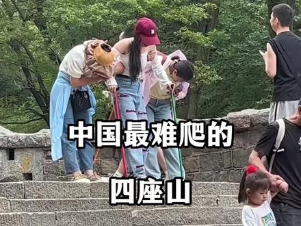中国最难爬的四座山,全都不收钱的门票!#爬山 #旅行 #旅行推荐官 #旅游 #山