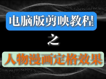 一分钟学会#人物漫画定格效果# #剪辑技巧 #电脑版剪映 #剪映专业版 #零基础学剪映