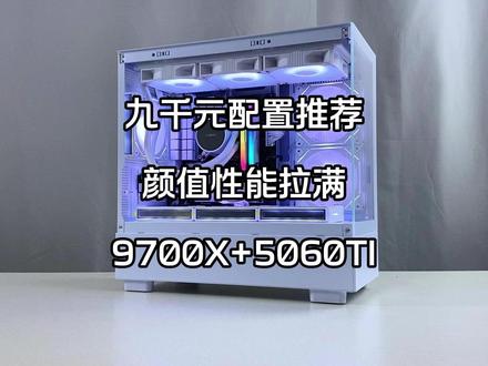#电脑主机配置推荐 #电脑知识 9700x+5060ti的纯白搭配方案,小白有不懂的直接问#diy电脑 #9700x #5060ti