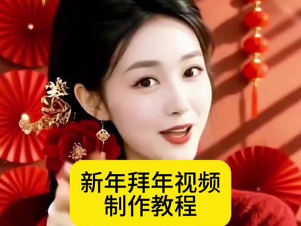 新年拜年视频制作教程 Ai分身出镜拜年制作教程来了,拜年视频怎么做 大年初一拜年视频制作教程
Ai拜年视频#即梦AI#AI分身戏精大赛#我的AI分身杀疯了#Seedance2.0 #大年初一拜年视频