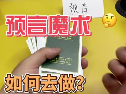 预言术纸牌魔术教学#入门魔术教学 #纸牌魔术 #魔术教学 #西安魔术 @抖音小助手