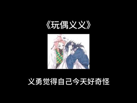 #锖义 #反义忍 🐟:突然发现自己总是莫名其妙被人摸了一样……还有,锖兔看我的眼神怎么那么奇怪?
亲友@淡淡(豫右之星) @这个州时.吊炸天