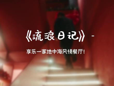 【流浪日记】享乐一家地中海风情餐厅!#星引力计划 #尹子维