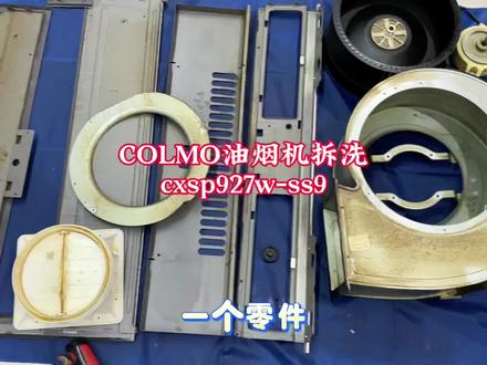 科慕SS9油烟机全拆清洗,目前拆过家用油烟机最大的一款#真实生活分享计划 #COLMO#美的洗悦家#油烟机清洗 #上热门