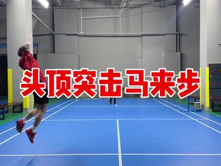头顶突击马来步你还没学会?#羽毛球#羽毛球教学 #马来步