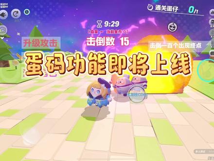 蛋码功能即将上线,真的好期待呀 #蛋仔派对蛋码 #蛋仔派对