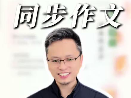 简单易学丨小学语文五年级下册第八单元作文《漫画启示》 #作文技巧 #同步作文 #小学语文