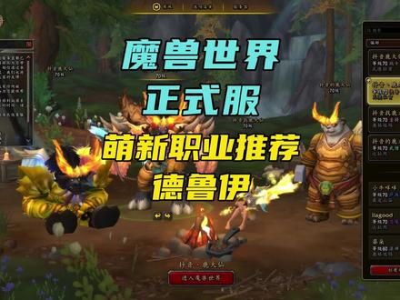 魔兽世界萌新职业推荐:德鲁伊
